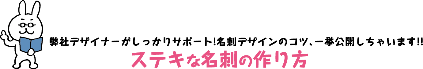 弊社デザイナーがしっかりサポート!名刺デザインのコツ、一挙公開しちゃいます!!ステキな名刺の作り方