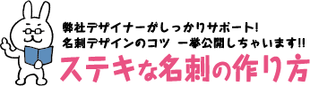 弊社デザイナーがしっかりサポート!名刺デザインのコツ、一挙公開しちゃいます!!ステキな名刺の作り方