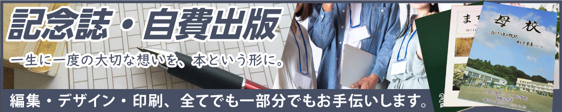 記念誌・自費出版