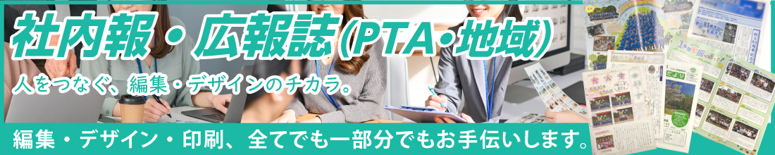 社内報・広報誌